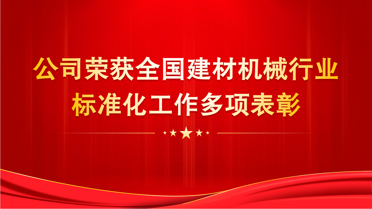 公司荣获全国建材机械行业标准化工作多项表彰