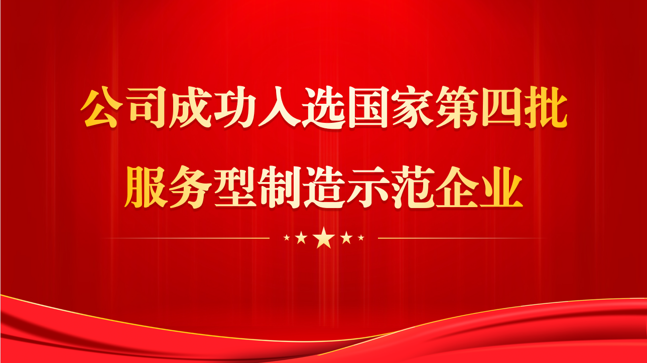公司成功入选国家第四批服务型制造示范企业